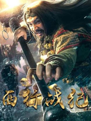 西行战纪第3集