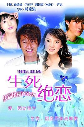 生死绝恋第02集