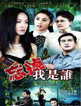 忘掉我是谁(全集)