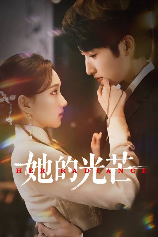 她的光芒(全集)