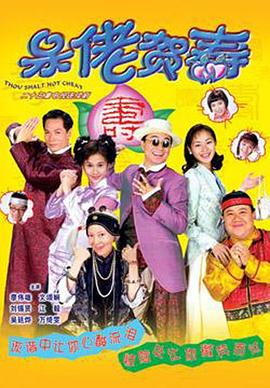 呆佬贺寿粤语(全集)