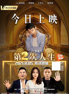 第二次人生 2021
