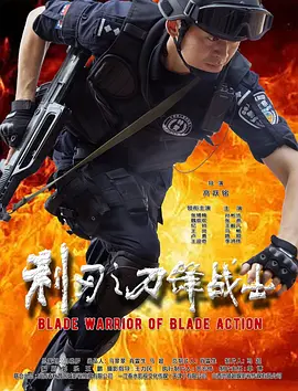 利刃之刀锋战士
