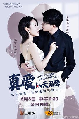 真爱从天而降 第一季(全集)