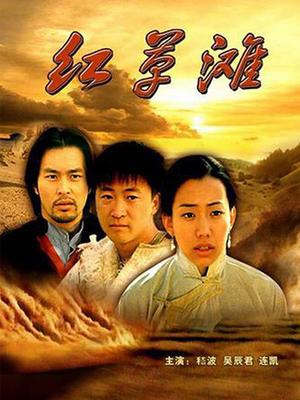 红草滩(全集)