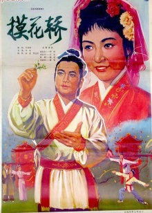 摸花轿(全集)