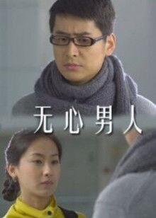 无心男人(全集)
