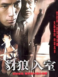 豺狼入室(全集)
