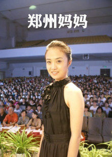 郑州妈妈(全集)