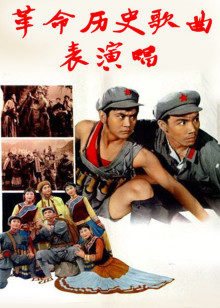 革命历史歌曲表演唱(全集)