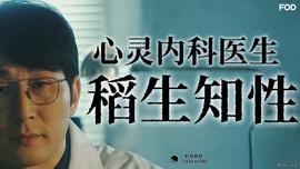 心灵内科医生稻生知性(全集)