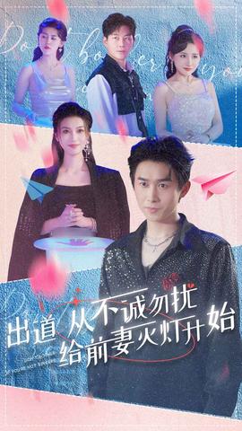 出道从不诚勿扰给前妻灭灯开始(全集)