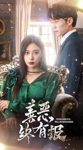 新版：善恶终有报全集(大结局)