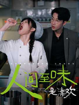 人间至味是清欢短剧(全集)