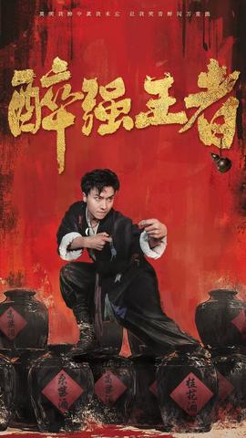 醉强王者全集(大结局)