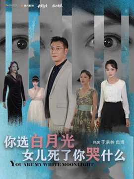 你选白月光女儿死了你哭什么(全集)