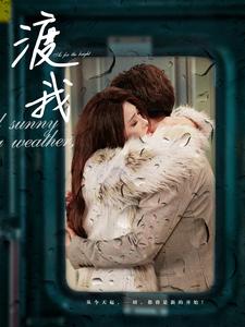 渡我全集(大结局)