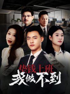 垫钱上班我做不到(全集)