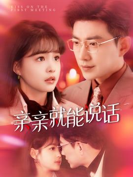 亲亲就能说话(全集)