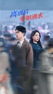 离别后爱如潮水(全集)