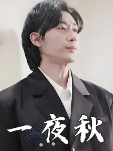 一夜秋(全集)