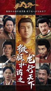 微服私访之龙行天下(全集)