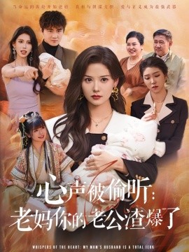 心声被偷听老妈你的老公渣爆了(全集)