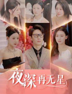 夜深再无星＆盲心再无爱(全集)