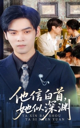 他信白首她似深渊(全集)