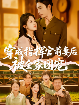 穿成指挥官前妻后被全家团宠(全集)