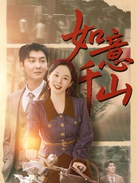 如意千山(全集)