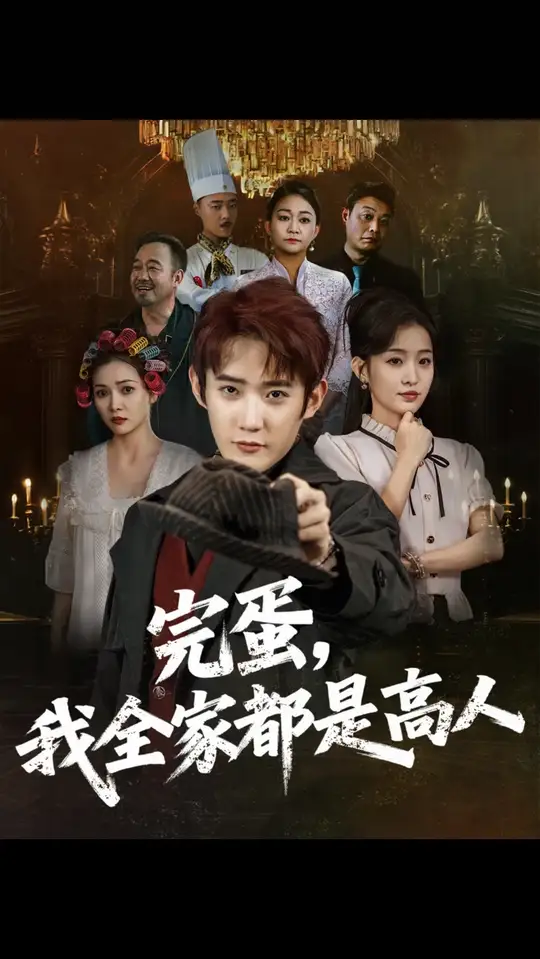 完蛋我全家都是高人(全集)