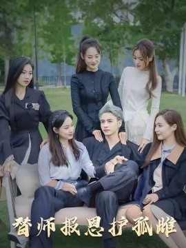 雪尽逢青山&替师报恩护孤雌(全集)