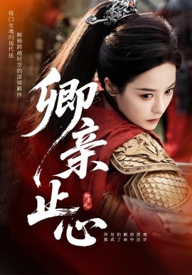 卿亲止心&嫡女破枷行(全集)