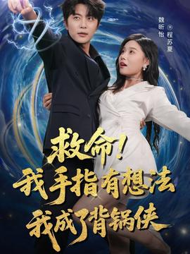 救命我手指有想法我成了背锅侠(全集)