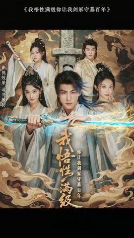 我悟性满级你让我剑冢守墓百年(全集)