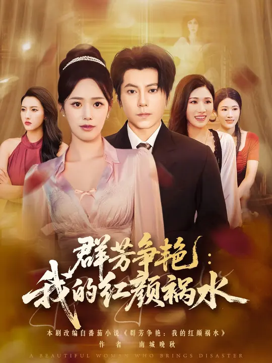 群芳争艳我的红颜祸水(全集)