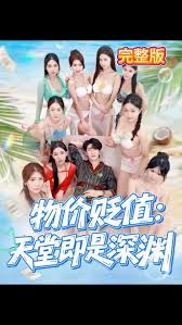 物价贬值天堂即是深渊(全集)