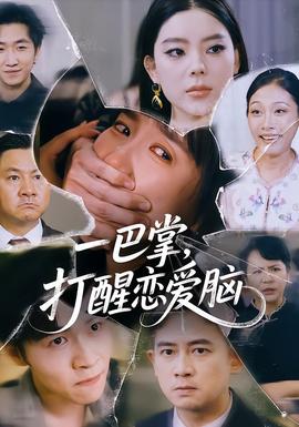 一巴掌，打醒恋爱脑(全集)