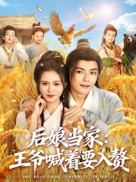 后娘当家：王爷喊着要入赘(全集)