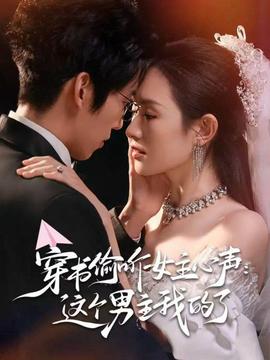 穿书偷听女主心声：这个男主我的了(全集)