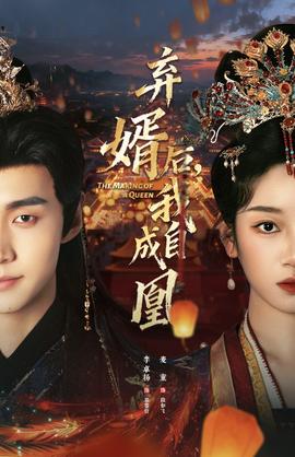 弃婿后，我自成凰(全集)