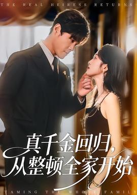 真千金回归，从整顿全家开始(全集)