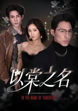 以棠之名(全集)