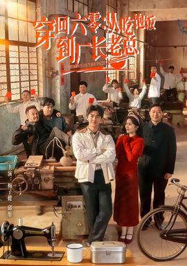 穿回六零：从吃饱饭到厂长老总(全集)