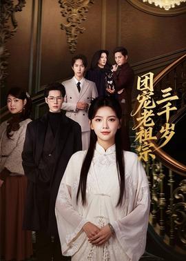 团宠老祖宗三千岁(全集)