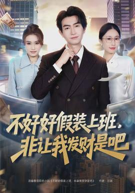 不好好假装上班，非让我发财是吧(全集)