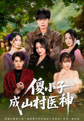 傻小子成山村医神(全集)