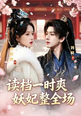 读档一时爽，妖妃整全场(全集)