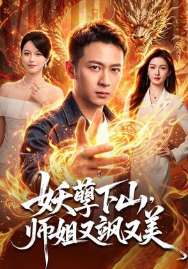 妖孽下山，师姐又飒又美(全集)